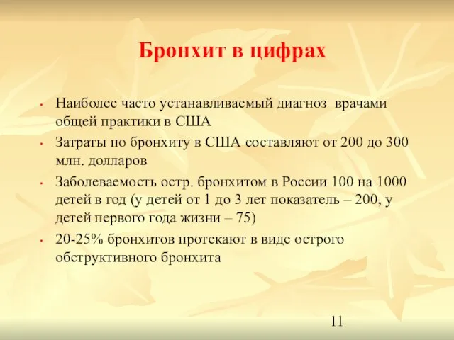 Бронхит в цифрах Наиболее часто устанавливаемый диагноз врачами общей практики в США