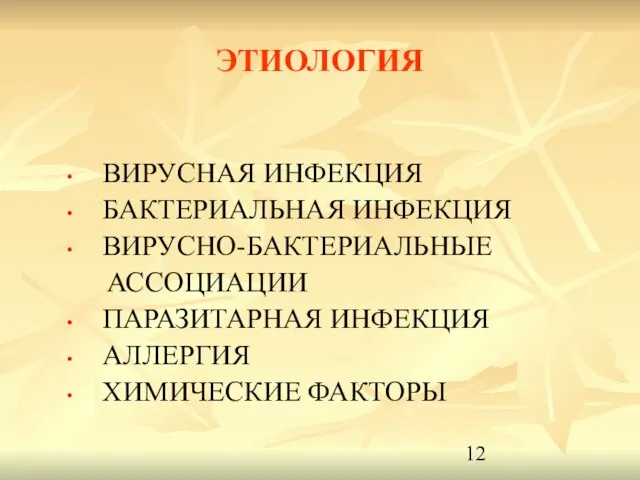 ЭТИОЛОГИЯ ВИРУСНАЯ ИНФЕКЦИЯ БАКТЕРИАЛЬНАЯ ИНФЕКЦИЯ ВИРУСНО-БАКТЕРИАЛЬНЫЕ АССОЦИАЦИИ ПАРАЗИТАРНАЯ ИНФЕКЦИЯ АЛЛЕРГИЯ ХИМИЧЕСКИЕ ФАКТОРЫ