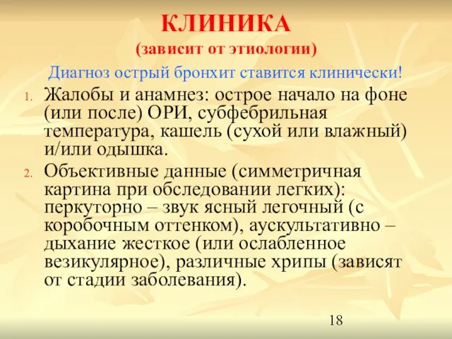 КЛИНИКА (зависит от этиологии) Диагноз острый бронхит ставится клинически! Жалобы и анамнез: