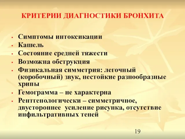 КРИТЕРИИ ДИАГНОСТИКИ БРОНХИТА Симптомы интоксикации Кашель Состояние средней тяжести Возможна обструкция Физикальная