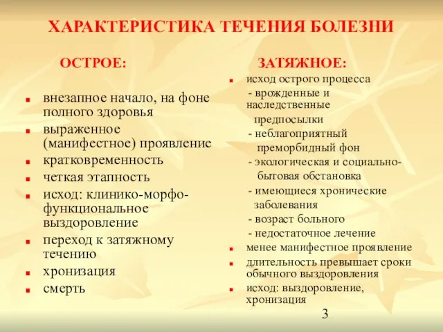 ХАРАКТЕРИСТИКА ТЕЧЕНИЯ БОЛЕЗНИ ОСТРОЕ: внезапное начало, на фоне полного здоровья выраженное (манифестное)