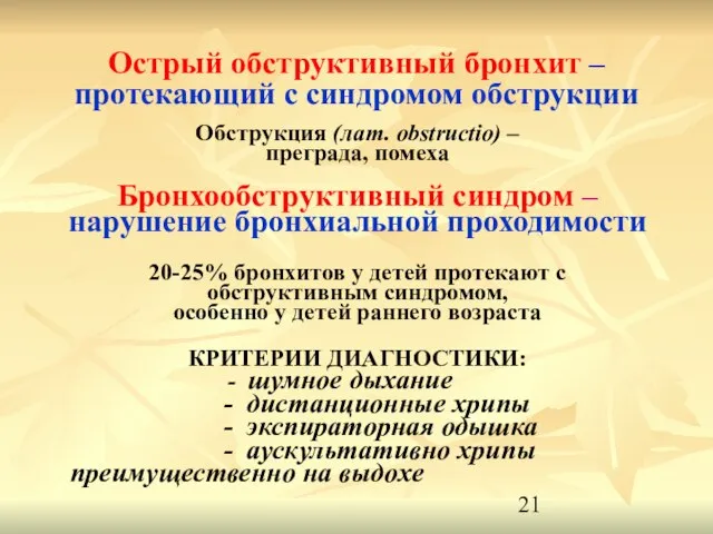 Острый обструктивный бронхит – протекающий с синдромом обструкции Обструкция (лат. obstructio) –