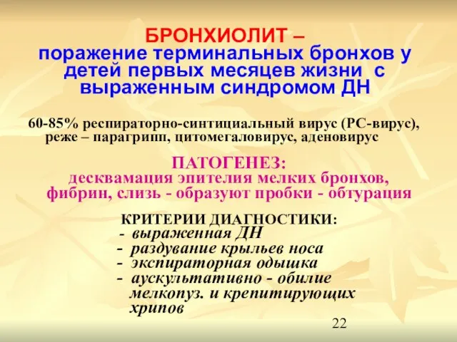 БРОНХИОЛИТ – поражение терминальных бронхов у детей первых месяцев жизни с выраженным