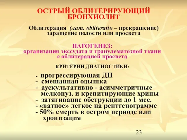 ОСТРЫЙ ОБЛИТЕРИРУЮЩИЙ БРОНХИОЛИТ Облитерация (лат. obliteratio – прекращение) заращение полости или просвета