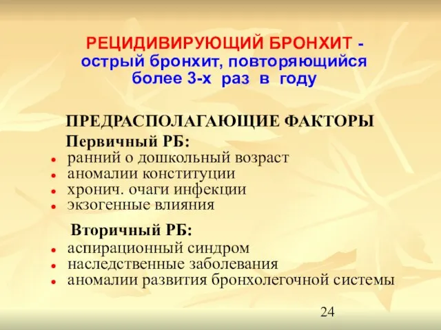 РЕЦИДИВИРУЮЩИЙ БРОНХИТ - острый бронхит, повторяющийся более 3-х раз в году ПРЕДРАСПОЛАГАЮЩИЕ