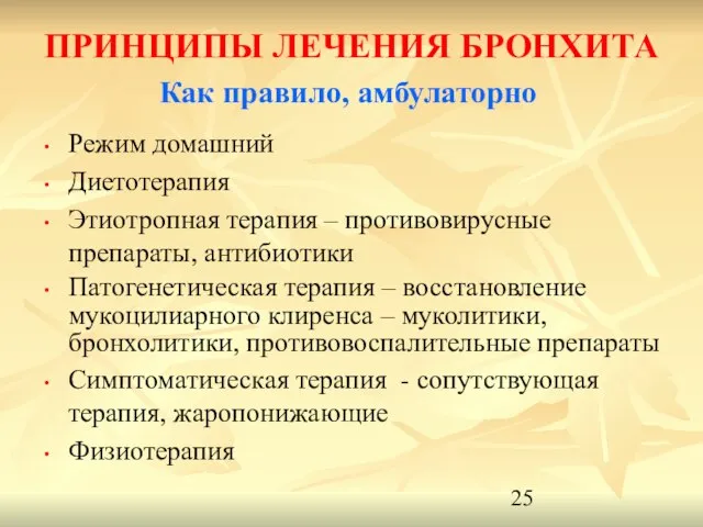 ПРИНЦИПЫ ЛЕЧЕНИЯ БРОНХИТА Режим домашний Диетотерапия Этиотропная терапия – противовирусные препараты, антибиотики