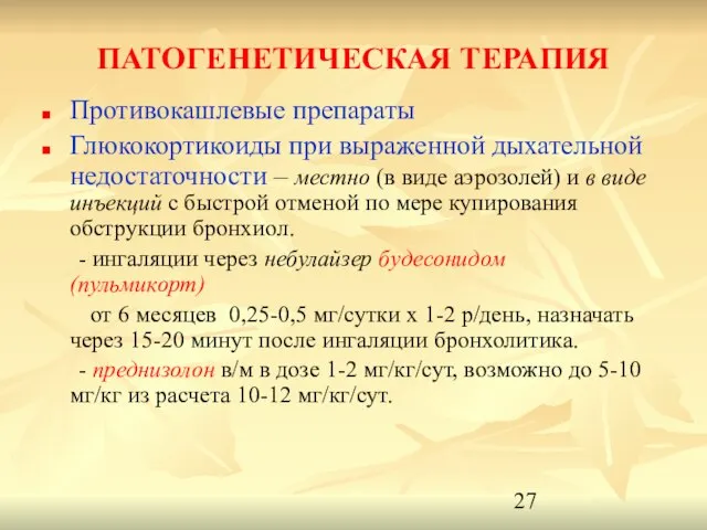 ПАТОГЕНЕТИЧЕСКАЯ ТЕРАПИЯ Противокашлевые препараты Глюкокортикоиды при выраженной дыхательной недостаточности – местно (в