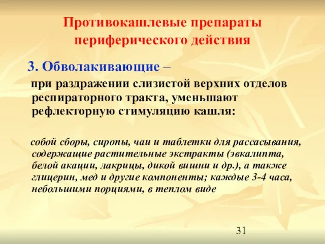 Противокашлевые препараты периферического действия 3. Обволакивающие – при раздражении слизистой верхних отделов