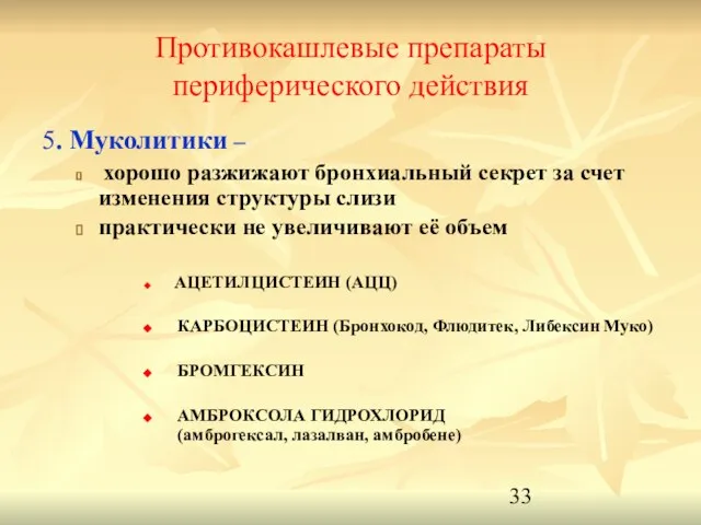 Противокашлевые препараты периферического действия 5. Муколитики – хорошо разжижают бронхиальный секрет за