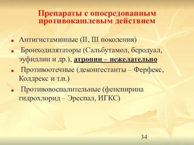 Препараты с опосредованным противокашлевым действием Антигистаминные (II, III поколения) Бронходилятаторы (Сальбутамол, беродуал,