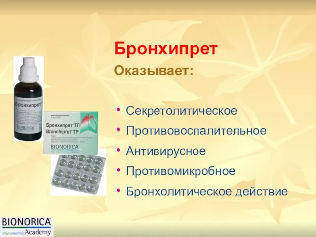 Бронхипрет Оказывает: Секретолитическое Противовоспалительное Антивирусное Противомикробное Бронхолитическое действие