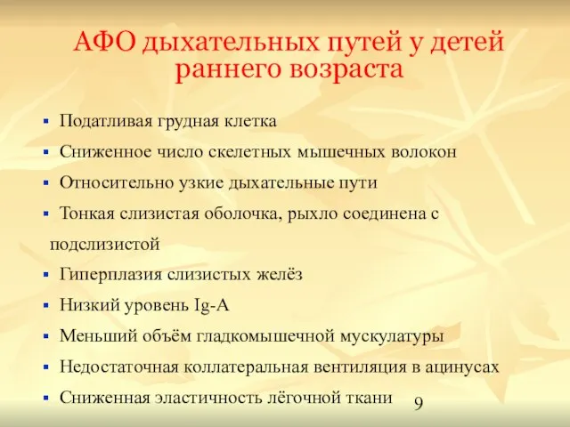 АФО дыхательных путей у детей раннего возраста Податливая грудная клетка Сниженное число