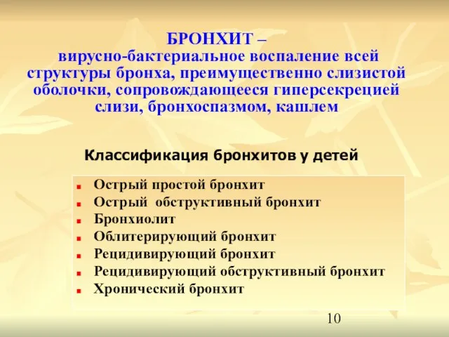 БРОНХИТ – вирусно-бактериальное воспаление всей структуры бронха, преимущественно слизистой оболочки, сопровождающееся гиперсекрецией