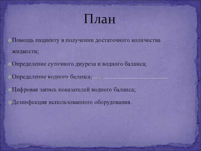 Помощь пациенту в получении достаточного количества жидкости; Определение суточного диуреза и водного