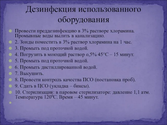 Провести преддезинфекцию в 3% растворе хлорамина. Промывные воды вылить в канализацию. 2.