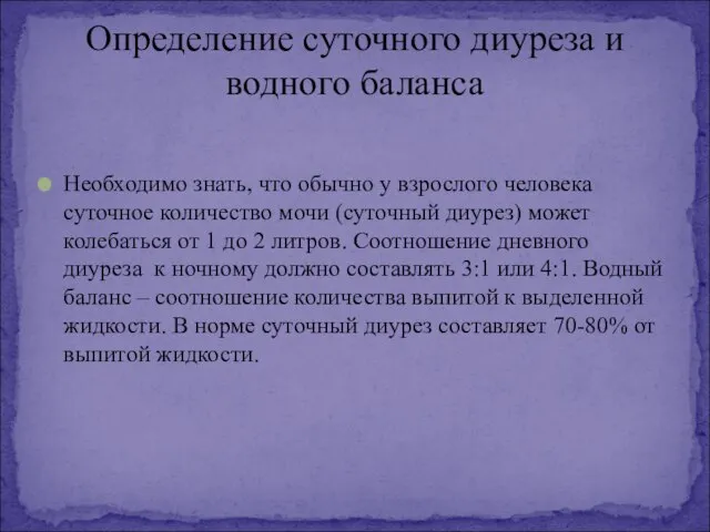 Необходимо знать, что обычно у взрослого человека суточное количество мочи (суточный диурез)