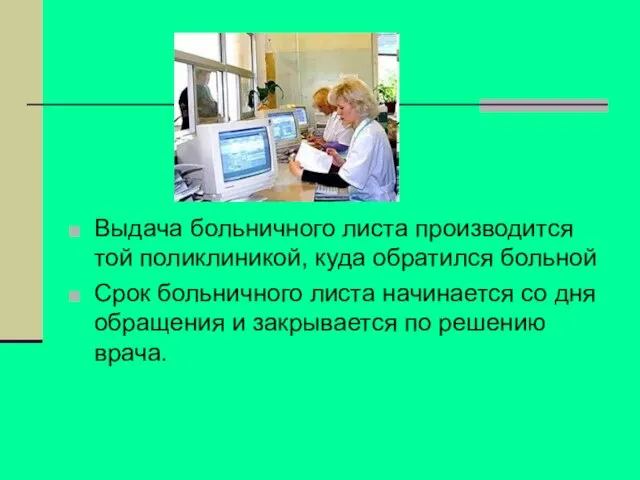 Выдача больничного листа производится той поликлиникой, куда обратился больной Срок больничного листа