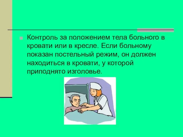 Контроль за положением тела больного в кровати или в кресле. Если больному