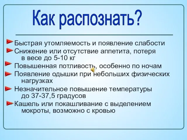 Быстрая утомляемость и появление слабости Снижение или отсутствие аппетита, потеря в весе