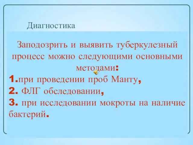 Диагностика При выявлении подозрения на заболевание туберкулезом все подозреваемые направляются на консультацию