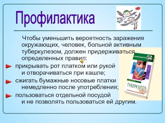 Чтобы уменьшить вероятность заражения окружающих, человек, больной активным туберкулезом, должен придерживаться определенных