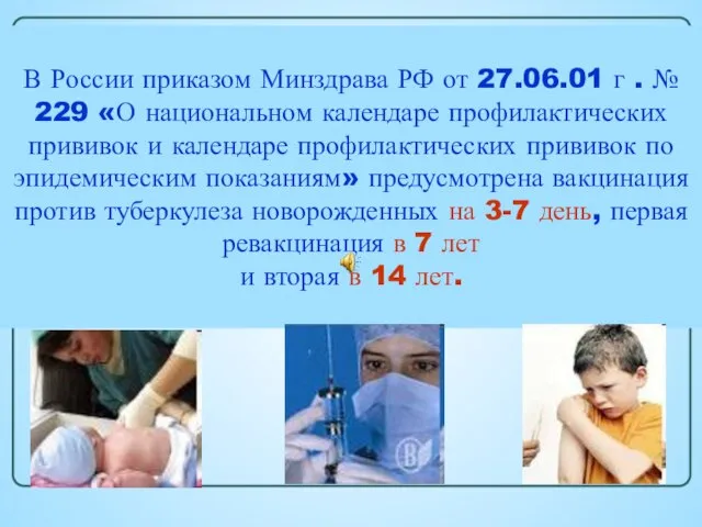 В России приказом Минздрава РФ от 27.06.01 г . № 229 «О