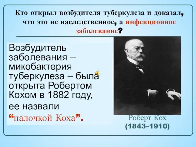 Роберт Кох (1843–1910) Немецкий бактериолог, удостоенный в 1905году Нобелевской премии по физиологии