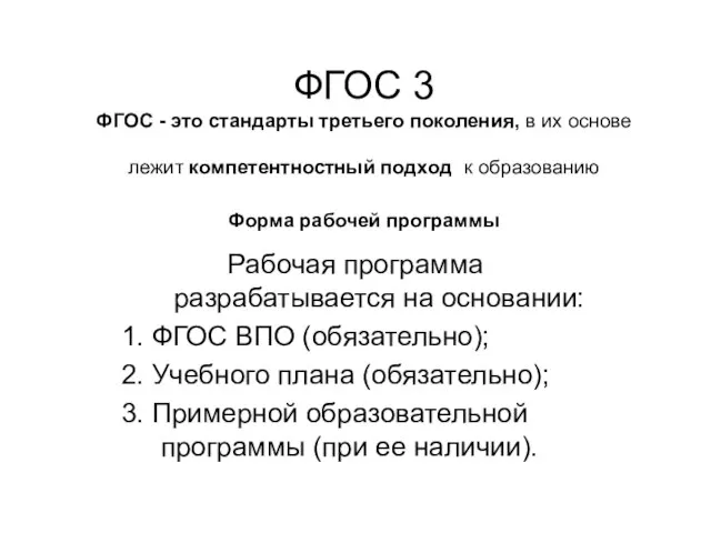 ФГОС 3 ФГОС - это стандарты третьего поколения, в их основе лежит