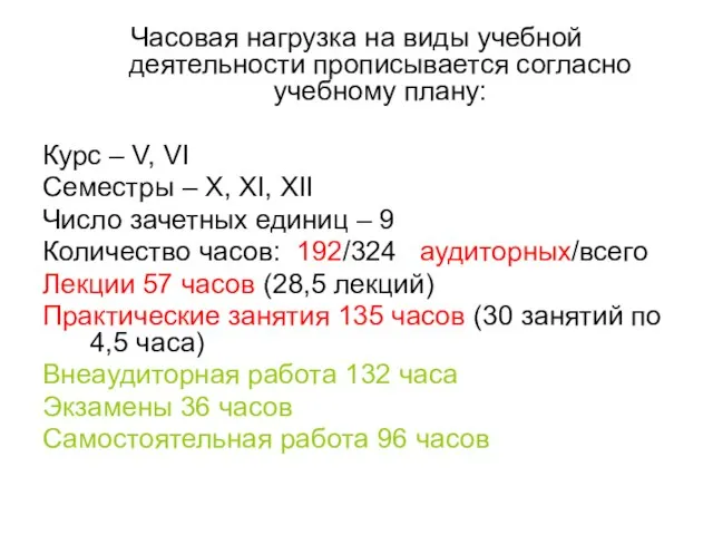 Часовая нагрузка на виды учебной деятельности прописывается согласно учебному плану: Курс –