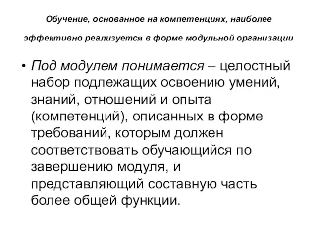 Обучение, основанное на компетенциях, наиболее эффективно реализуется в форме модульной организации Под