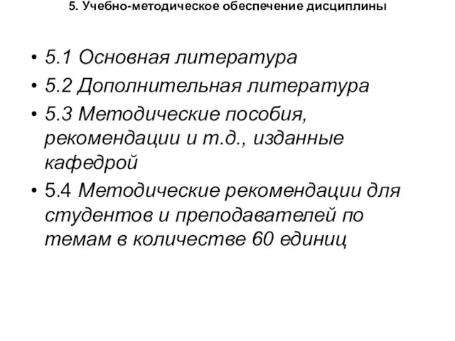 5. Учебно-методическое обеспечение дисциплины 5.1 Основная литература 5.2 Дополнительная литература 5.3 Методические