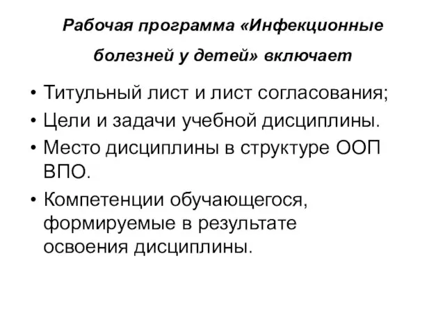 Рабочая программа «Инфекционные болезней у детей» включает Титульный лист и лист согласования;