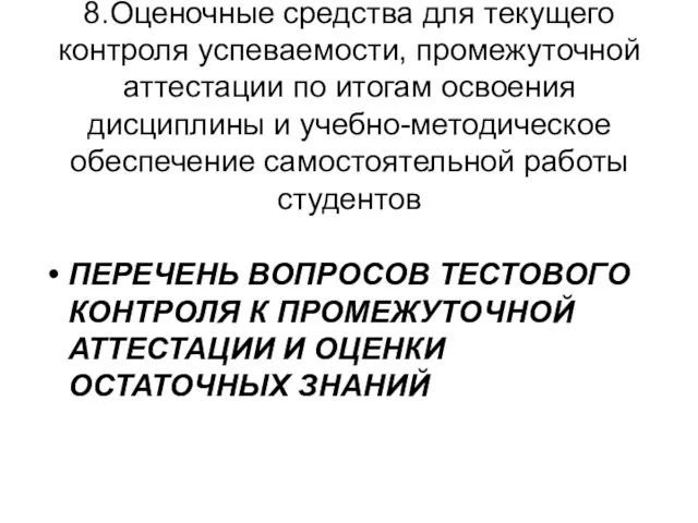 8.Оценочные средства для текущего контроля успеваемости, промежуточной аттестации по итогам освоения дисциплины