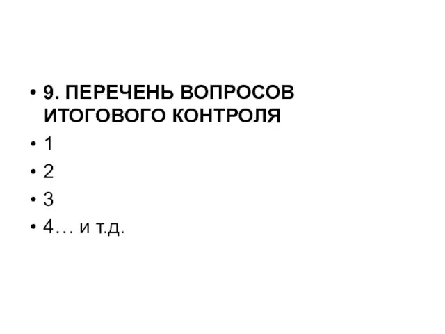 9. ПЕРЕЧЕНЬ ВОПРОСОВ ИТОГОВОГО КОНТРОЛЯ 1 2 3 4… и т.д.