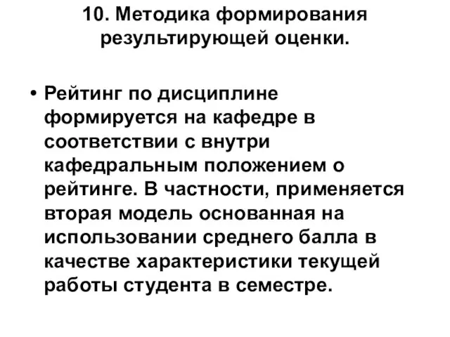 10. Методика формирования результирующей оценки. Рейтинг по дисциплине формируется на кафедре в