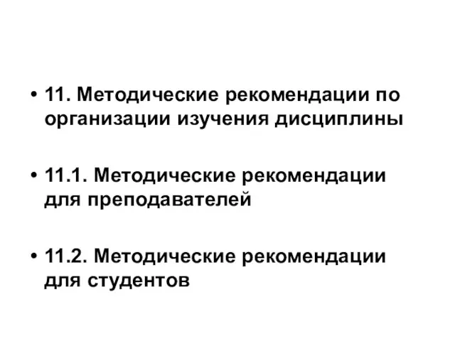 11. Методические рекомендации по организации изучения дисциплины 11.1. Методические рекомендации для преподавателей