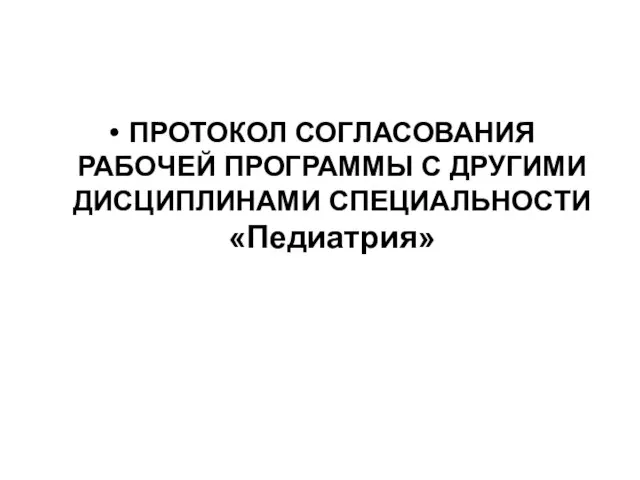 ПРОТОКОЛ СОГЛАСОВАНИЯ РАБОЧЕЙ ПРОГРАММЫ С ДРУГИМИ ДИСЦИПЛИНАМИ СПЕЦИАЛЬНОСТИ «Педиатрия»