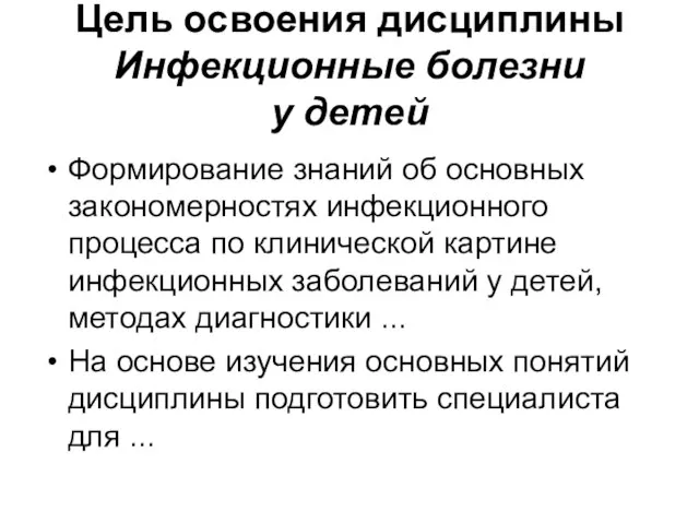 Цель освоения дисциплины Инфекционные болезни у детей Формирование знаний об основных закономерностях