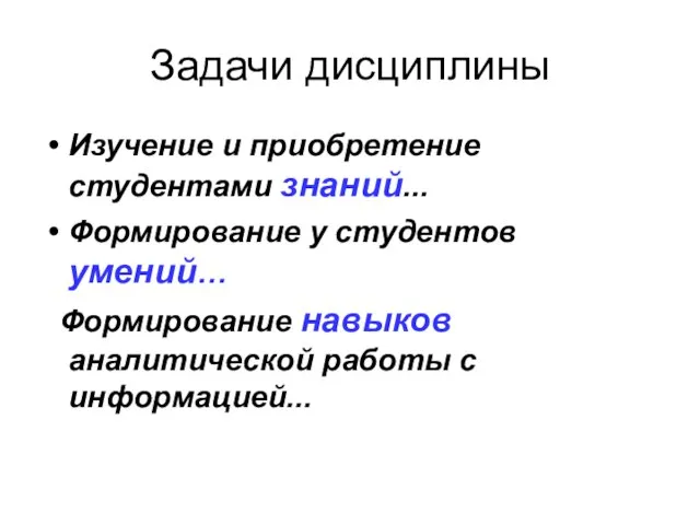 Задачи дисциплины Изучение и приобретение студентами знаний... Формирование у студентов умений… Формирование