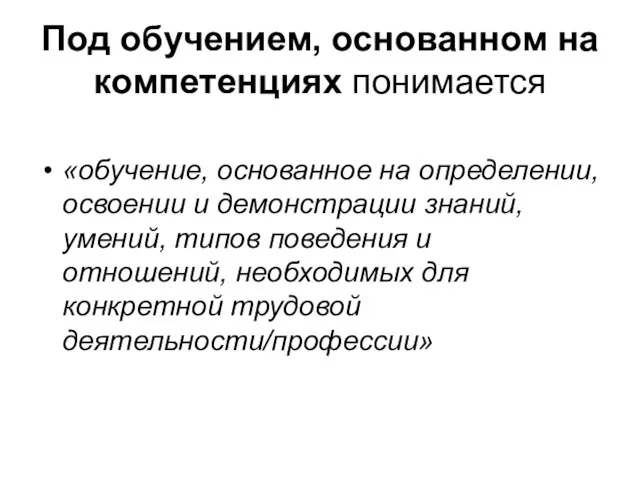 Под обучением, основанном на компетенциях понимается «обучение, основанное на определении, освоении и