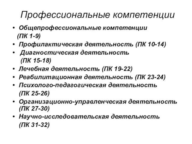 Профессиональные компетенции Общепрофессиональные компетенции (ПК 1-9) Профилактическая деятельность (ПК 10-14) Диагностическая деятельность