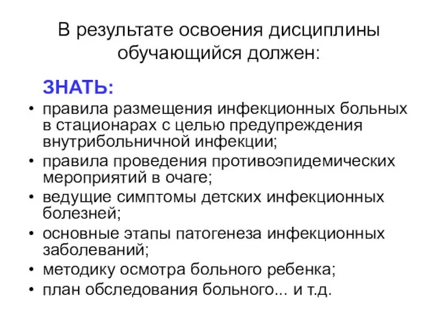 В результате освоения дисциплины обучающийся должен: ЗНАТЬ: правила размещения инфекционных больных в