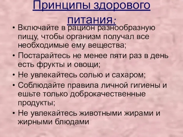 Принципы здорового питания: Включайте в рацион разнообразную пищу, чтобы организм получал все