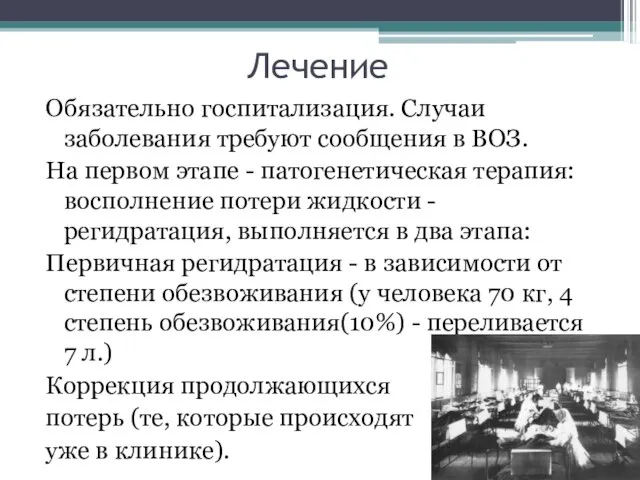 Лечение Обязательно госпитализация. Случаи заболевания требуют сообщения в ВОЗ. На первом этапе