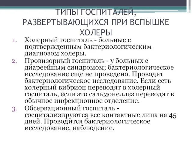 ТИПЫ ГОСПИТАЛЕЙ, РАЗВЕРТЫВАЮЩИХСЯ ПРИ ВСПЫШКЕ ХОЛЕРЫ Холерный госпиталь - больные с подтвержденным