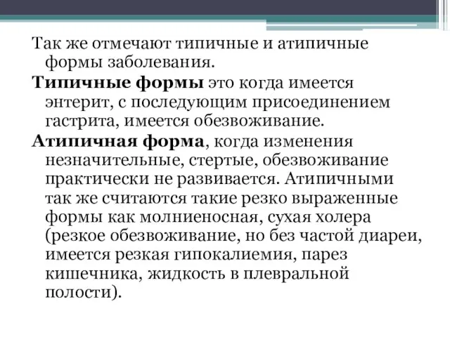 Так же отмечают типичные и атипичные формы заболевания. Типичные формы это когда