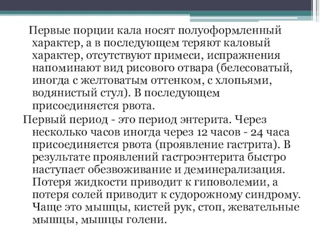 Первые порции кала носят полуоформленный характер, а в последующем теряют каловый характер,