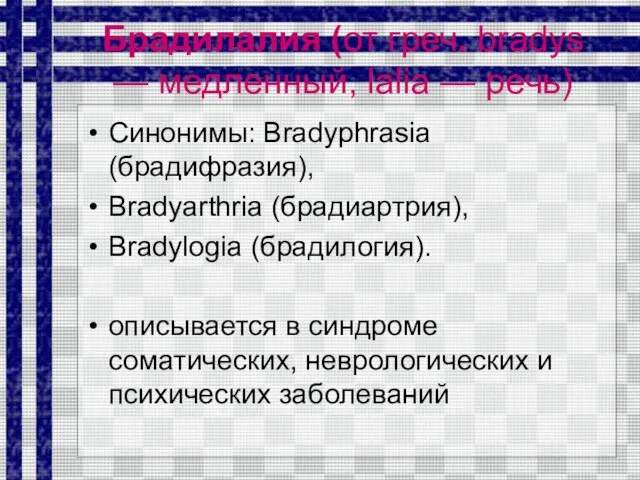 Брадилалия (от греч. bradys — медленный, lalia — речь) Синонимы: Bradyphrasia (брадифразия),