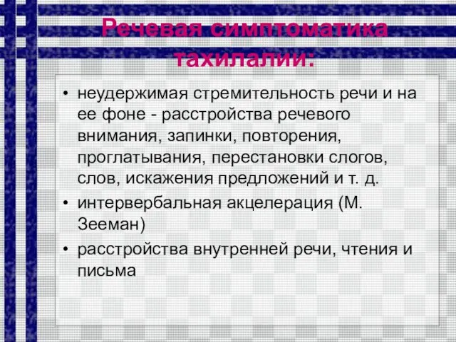 Речевая симптоматика тахилалии: неудержимая стремительность речи и на ее фоне - расстройства