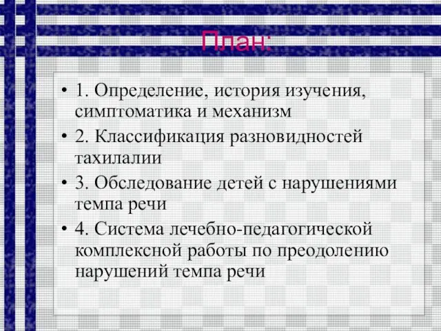 План: 1. Определение, история изучения, симптоматика и механизм 2. Классификация разновидностей тахилалии